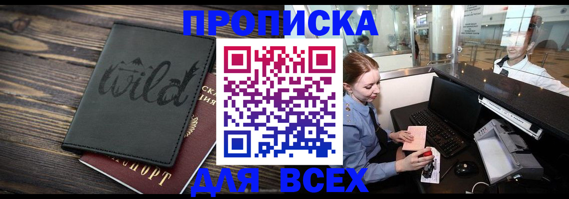 купить прописку в Корсакове